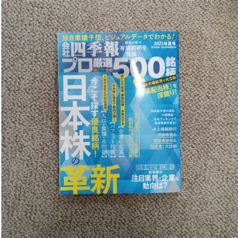 別冊 会社四季報 プロ500銘柄 2023年 夏号の通販 By ジョンs Shop｜ラクマ