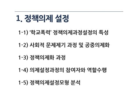 학교폭력 예방 및 대책에 관한 법률 사회과학