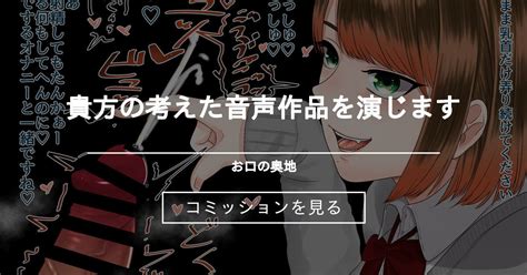 【音声作品】 貴方の考えた音声作品を演じます お口の奥地 渡薫のコミッション｜ファンティア Fantia