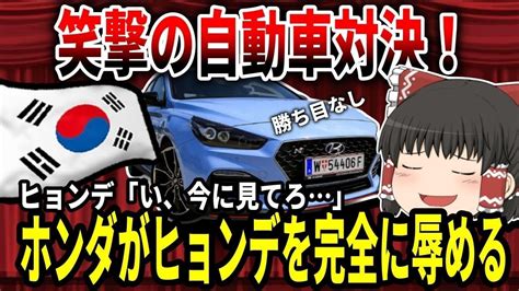 【ゆっくり解説】ホンダ対ヒョンデ！韓国車が完全に辱められるw【バ韓国】 Youtube