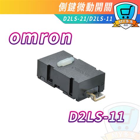 歐姆龍 D2LS 21 D2LS 11 OMRON 微動開關 滑鼠維修 側鍵 左右鍵 滑鼠 維修 微動 蝦皮購物