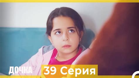 Дочка 39 Серия (Русский Дубляж) - YouTube
