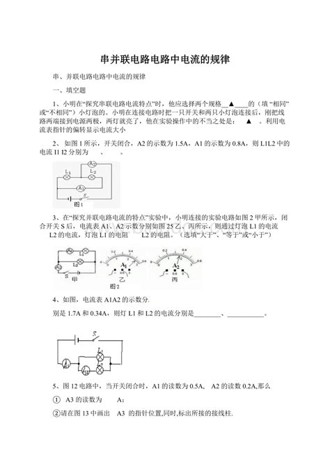 串并联电路电路中电流的规律word格式docx 冰点文库