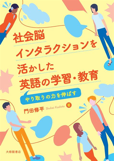 楽天ブックス 社会脳インタラクションを活かした英語の学習・教育 やり取りの力を伸ばす 門田修平 9784469246674 本