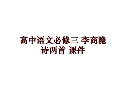 高中语文必修三 李商隐诗两首 课件word文档在线阅读与下载免费文档