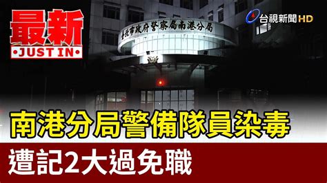 南港分局警備隊員染毒 遭記2大過免職【最新快訊】 Youtube