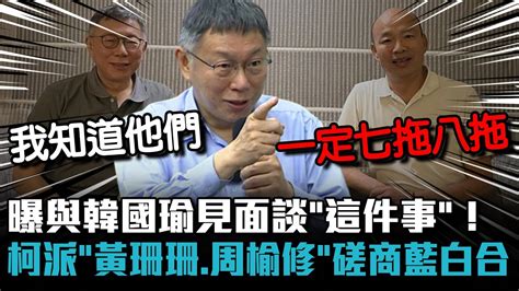 曝與韓國瑜見面談「這件事」！ 柯文哲派「黃珊珊、周榆修」磋商藍白合 【cnews】 Youtube