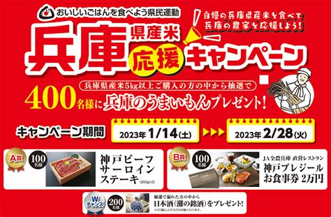 兵庫県産米応援キャンペーンを開催！～抽選で400名様に「兵庫のうまいもん」プレゼント！～ ニュース＆トピックス Ja全農兵庫