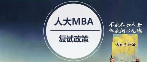 2020人大mba備考生，2019年人大mba複試政策匯總，務必了解 每日頭條