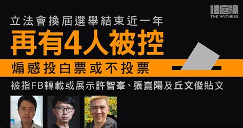 4 人涉轉載許智峯、張崑陽等貼文 被控煽惑立會選舉投白票或不投票 1 人認罪 法庭線 The Witness