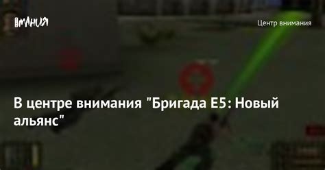 В центре внимания "Бригада Е5: Новый альянс" — Игромания