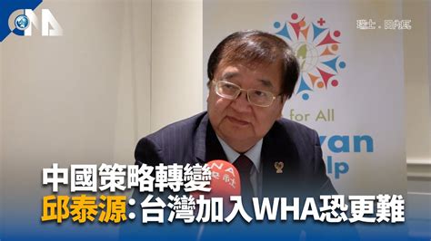 中國策略轉變 邱泰源：台灣加入wha恐更難｜中央社影音新聞 Youtube