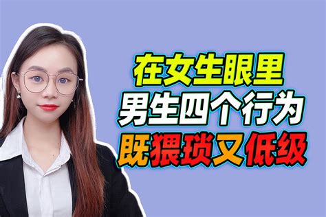 在女生眼里，男生这四个行为， 既猥琐又低级凤凰网视频凤凰网