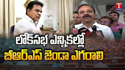 BRS Focus On Lok Sabha Elections 2024 KCR KTR T News YouTube