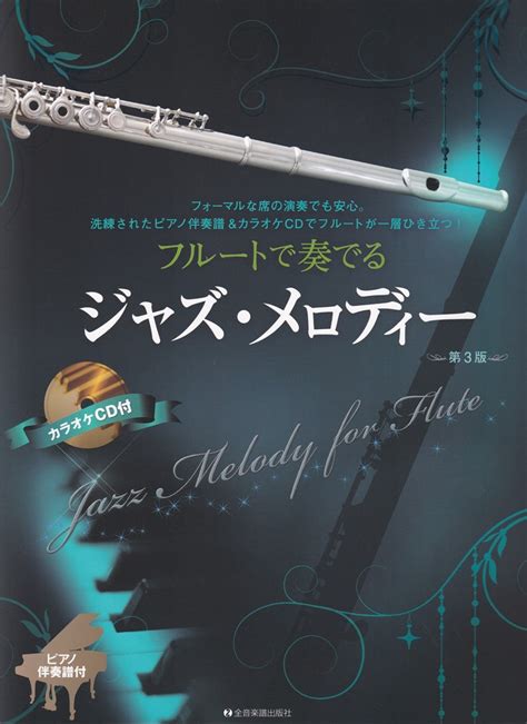 楽天ブックス フルートで奏でるジャズ・メロディー 第3版 ピアノ伴奏譜＆カラオケcd付 湯川 徹 9784115470385 本