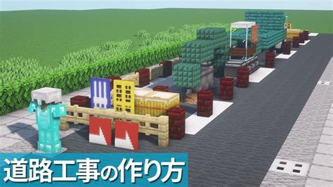 【マイクラ】工事現場の作り方 道路工事【マイクラ建築】 Minecraft Tutorial Road Construction