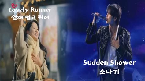 Lovely Runner 선재 업고 튀어 Ost 소나기 Sudden Shower Byeon Wooseok 변우석 Youtube