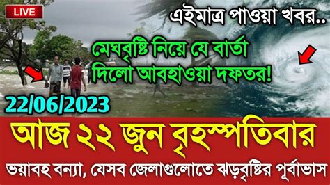 আবহাওয়ার খবর আজকের আজ মেঘবৃষ্টি নিয়ে বড় খবর Bangladesh Weather