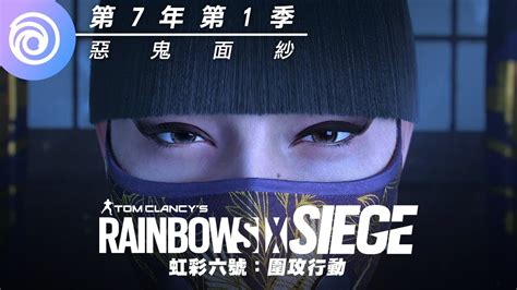 《虹彩六號：圍攻行動》第 7 年第 1 季「惡鬼面紗」 Azami Cgi 動畫 Rainbow Six Siege Youtube