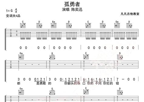 陈奕迅孤勇者吉他谱 G调弹唱六线谱 闷音扫弦版 琴魂网