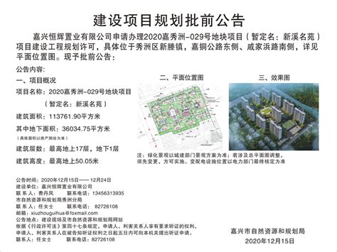 嘉兴恒辉置业有限公司申请2020嘉秀洲 029号地块项目（暂定名：新溪名苑）工程规划许可批前公告