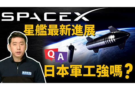 【馬克時空】馬斯克公布星艦最新進展 日本軍工實力如何？ Spacex 星鏈 星鏈衛星 大紀元