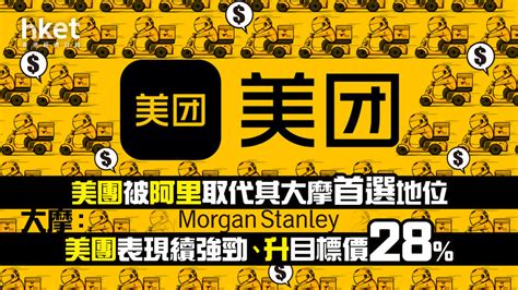 【大行報告】美團3690被大摩剔除首選地位、股價逆市跌1 大摩：美團表現料續強勁、升目標價28