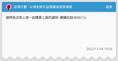 返現計劃 以琳老師多益閱讀速度修煉課 語言板 Dcard