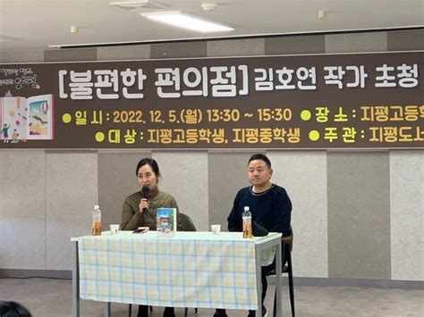 지평도서관 ‘불편한 편의점 김호연 작가 초청 북콘서트