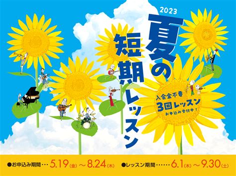 夏の短期レッスン開催中！入会金不要の3回レッスン｜島村楽器 イオンモール広島祗園店