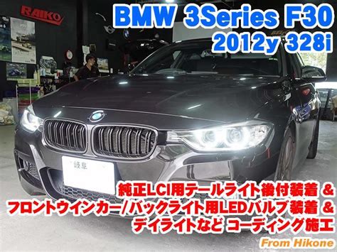 Bmw 3シリーズセダンf30 純正lci用テールライト後付装着andフロントウインカーバックライト用ledバルブ装着とコーディング施工