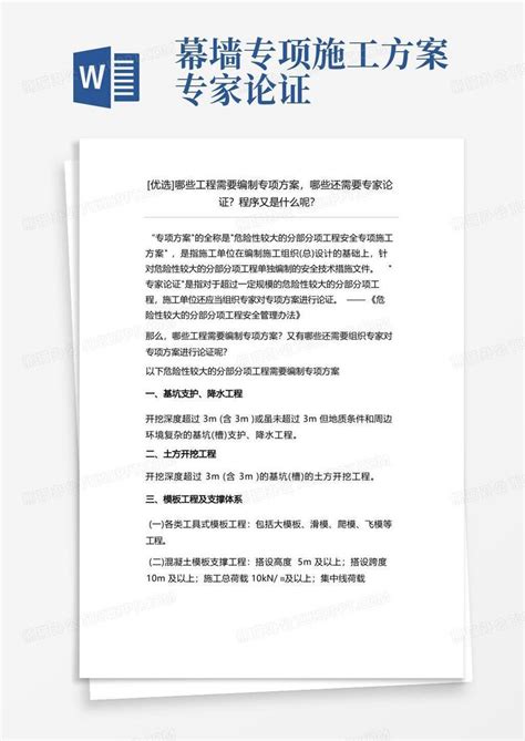 哪些工程需要编制专项方案哪些还需要专家论证专项方案编制程序word模板下载编号lbyemepq熊猫办公