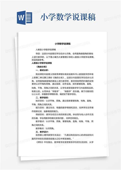 小学数学说课稿 Word模板下载编号lmmvrejy熊猫办公