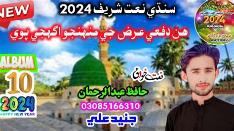 New Sindhi Naat Sharif Ii Hin Dafe Ariz Je Ii Hafiz Abdul Rehman