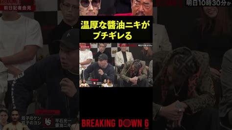 【ブレイキングダウン6】普段は温厚な醬油ニキが の件でブチギレる Shorts【breakingdown】 │ 格闘家 Youtebe動画