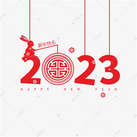 兔年2023素材图片免费下载 千库网