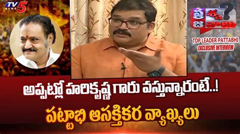 Tdp Leader Pattabhi Ram Interesting Words About Nandamuri Harikrishna