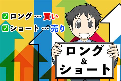 Fxのロング・ショートとは？どっちがどっちか一発で覚える方法