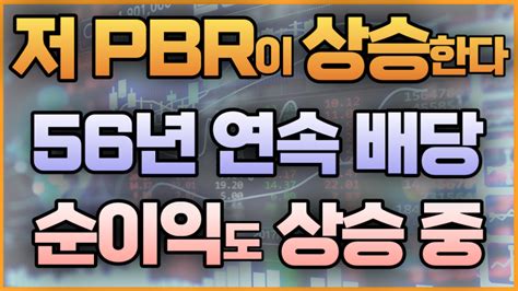 저 Pbr이 상승한다 56년 연속 배당 순이익도 상승 중