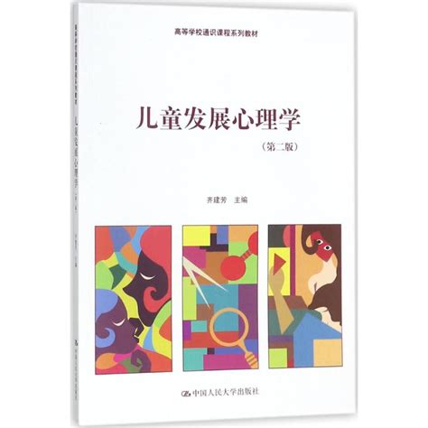 儿童发展心理学第2版齐建芳主编大学教材大中专新华书店正版图书籍中国人民大学出版社有限公司 虎窝淘