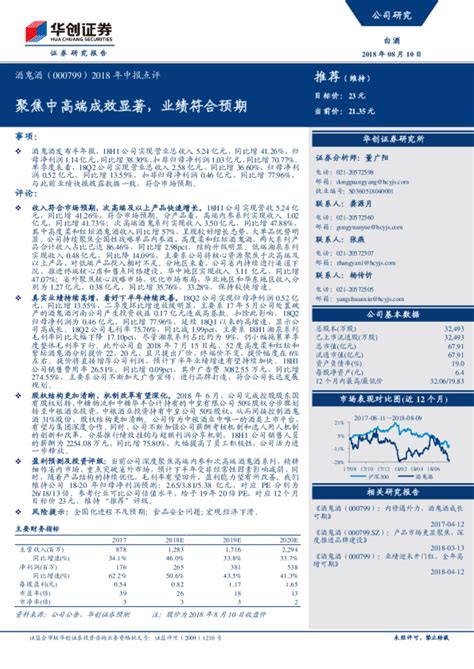 2018年中报点评：聚焦中高端成效显著，业绩符合预期