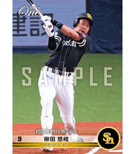 エポック社の公式オンラインショップです。【柳田悠岐】初回先制18号3ラン（22911）1枚 ￥500 プロ野球｜エポックワン公式オンラインショップ