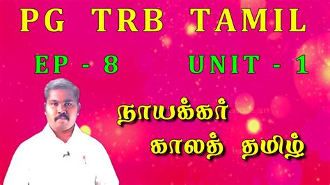 PG TRB TAMIL UNIT 1 EP 8 நயககர கலத தமழ nayakkar kala