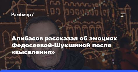 Алибасов рассказал об эмоциях Федосеевой Шукшиной после выселения Рамблер новости