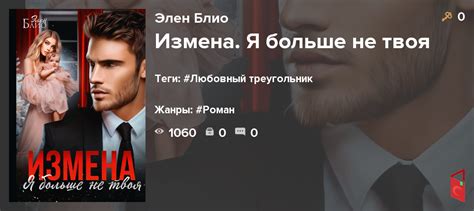 Читать Элен Блио - Измена. Я больше не твоя - Книги онлайн - Rugram
