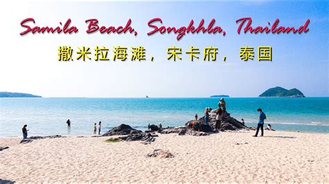 Samila Beach Songkhla Thailand撒米拉海滩，宋卡府，泰国 Youtube