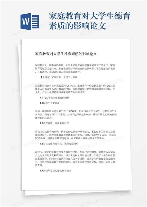 家庭教育对大学生德育素质的影响论文模板下载学生图客巴巴