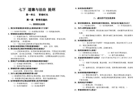 人教部编版七年级下册道德与法治全册提纲 21世纪教育网