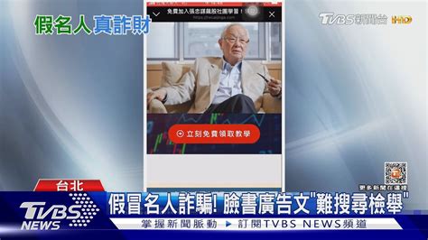 不要點 「張忠謀」教你存股 臉書廣告是詐騙｜tvbs新聞 Tvbsnews02 Youtube