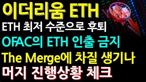 이더리움 코인 Eth 최저 수준으로 후퇴 Ofac의 Eth 인출 금지 The Merge에 차질 생기나 머지 진행상황 체크